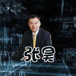 张昊