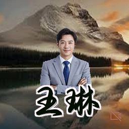 王琳