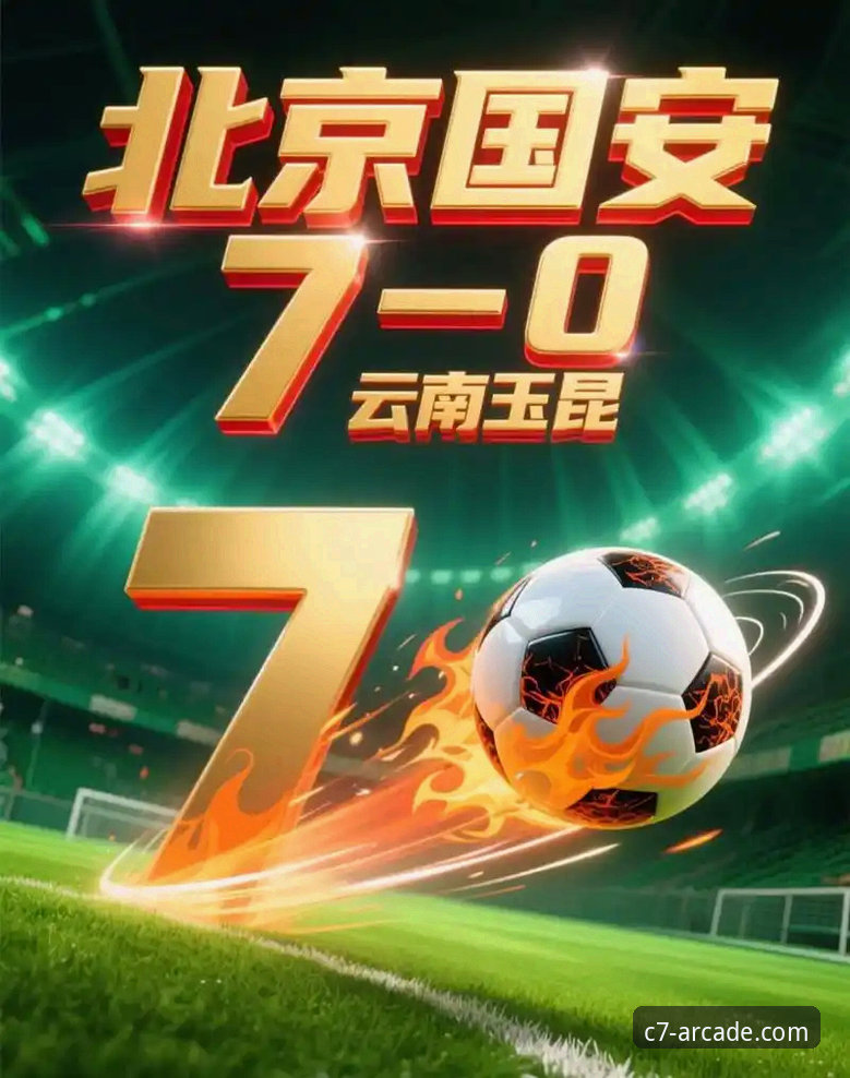 电子游戏在线玩攻略 从云南玉昆战平北京国安看中超赛场激情:C7电子平台观赛完整指南